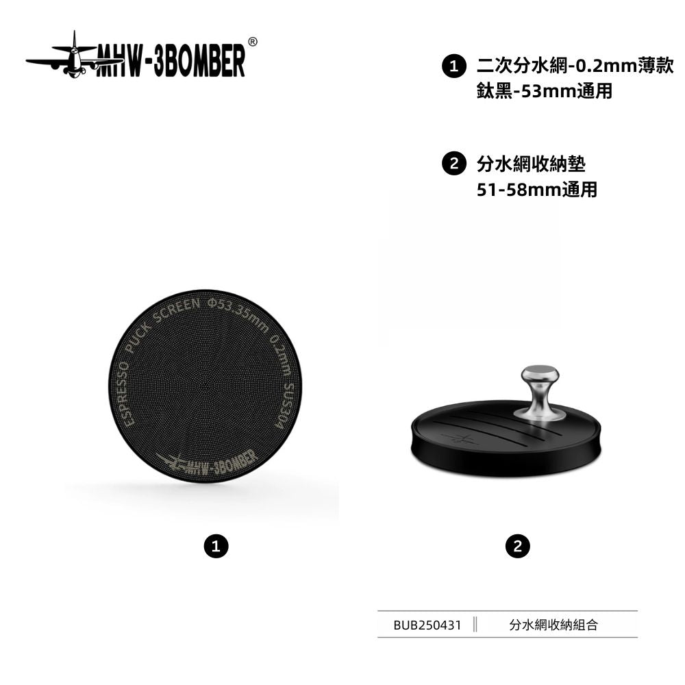 二次分水網 - 0.2mm - 鈦黑 - 53.35mm通用 - MHW - 3BOMBER TAIWAN