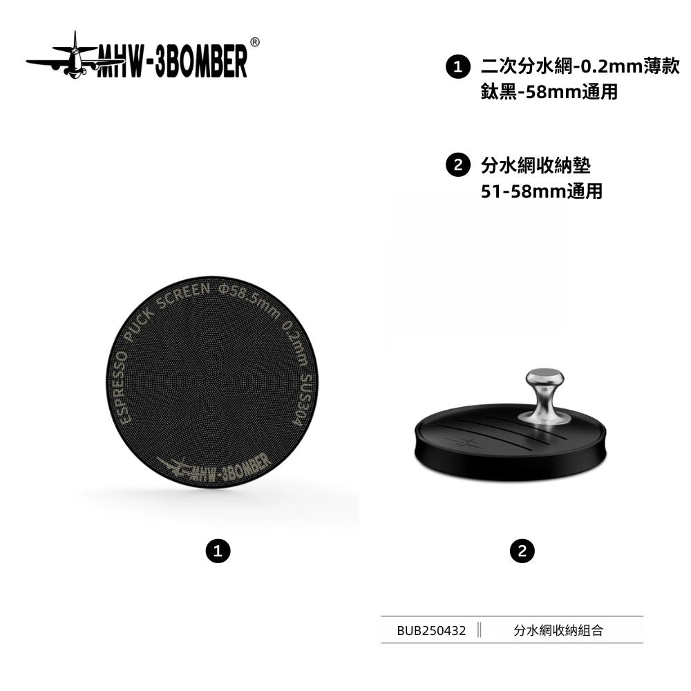 二次分水網 - 0.2mm - 鈦黑 - 58.5mm通用 - MHW - 3BOMBER TAIWAN